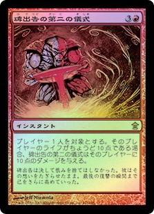 Hidetsugu's Second Rite
Saviors of Kamigawa (Foil) - Japanese
Single
Magic The Gathering