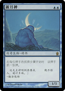 Kami of the Crescent Moon
Saviors of Kamigawa - Chinese Simplified
Single
Magic The Gathering