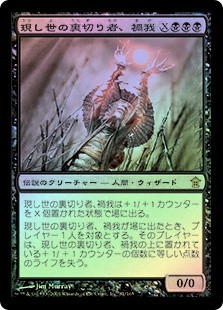 Maga, Traitor To Mortals
Saviors of Kamigawa (Foil) - Japanese
Single
Magic The Gathering