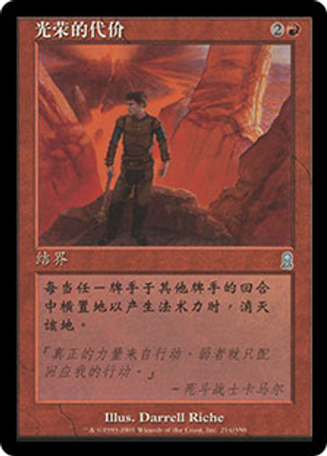 MTG 栄光の代価/Price of Glory 合計8点 Price of Glory | Odyssey | Star City Games