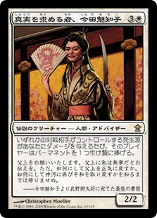 Michiko Konda, Truth Seeker
Saviors of Kamigawa - Japanese
Single
Magic The Gathering