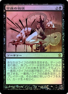Pain's Reward
Saviors of Kamigawa (Foil) - Japanese
Single
Magic The Gathering