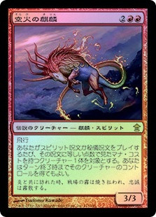 Skyfire Kirin
Saviors of Kamigawa (Foil) - Japanese
Single
Magic The Gathering