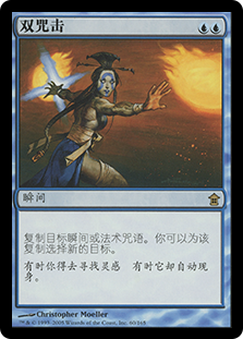 Twincast
Saviors of Kamigawa - Chinese Simplified
Single
Magic The Gathering