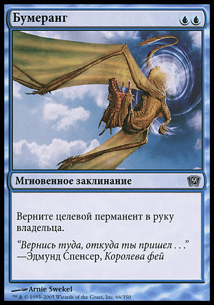 Boomerang
9th Edition (Foil) - Russian
Single
Magic The Gathering