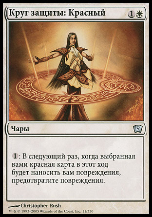 Circle Of Protection: Red
9th Edition (Foil) - Russian
Single
Magic The Gathering