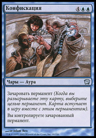 Confiscate
9th Edition (Foil) - Russian
Single
Magic The Gathering