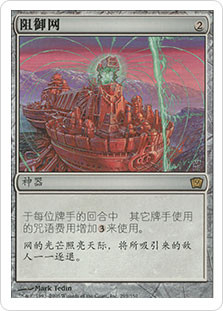 Defense Grid
9th Edition - Chinese Simplified
Single
Magic The Gathering