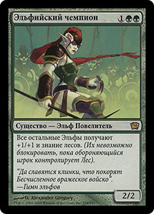 Elvish Champion
9th Edition - Russian
Single
Magic The Gathering