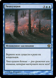 Evacuation
9th Edition - Russian
Single
Magic The Gathering