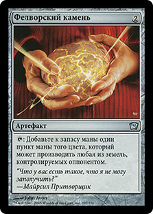 Fellwar Stone
9th Edition - Russian
Single
Magic The Gathering