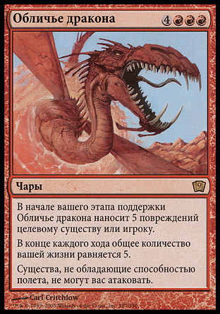 Form Of The Dragon
9th Edition (Foil) - Russian
Single
Magic The Gathering