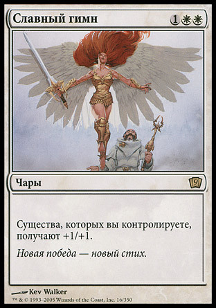 Glorious Anthem
9th Edition (Foil) - Russian
Single
Magic The Gathering