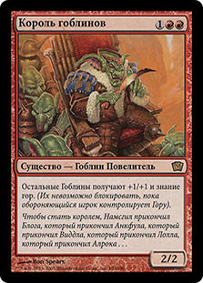 Goblin King
9th Edition - Russian
Single
Magic The Gathering