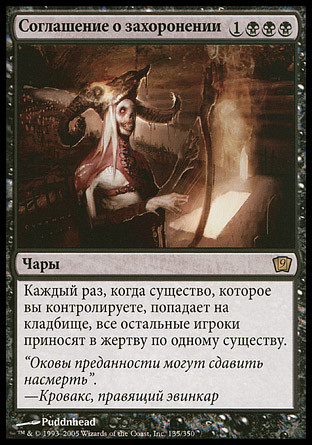 Grave Pact
9th Edition (Foil) - Russian
Single
Magic The Gathering