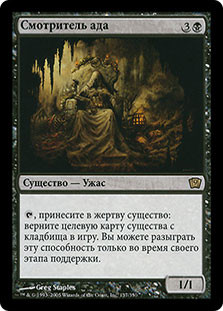 Hell's Caretaker
9th Edition - Russian
Single
Magic The Gathering
