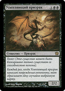 Hypnotic Specter
9th Edition - Russian
Single
Magic The Gathering