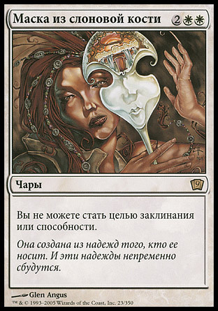 Ivory Mask
9th Edition (Foil) - Russian
Single
Magic The Gathering
