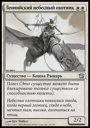 Leonin Skyhunter
9th Edition (Foil) - Russian
Single
Magic The Gathering