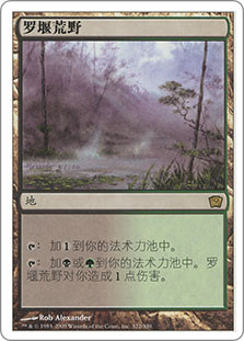 Llanowar Wastes
9th Edition - Chinese Simplified
Single
Magic The Gathering