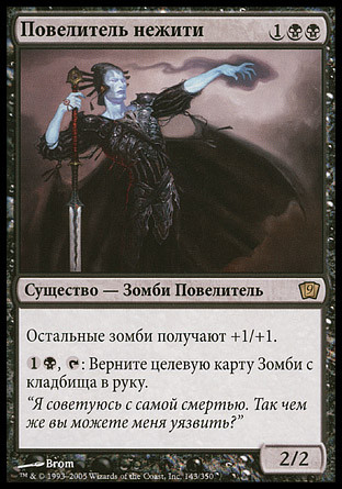 Lord Of The Undead
9th Edition (Foil) - Russian
Single
Magic The Gathering