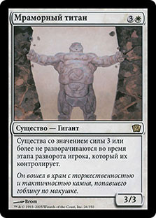Marble Titan
9th Edition - Russian
Single
Magic The Gathering