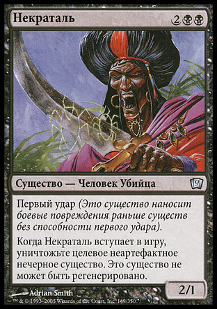 Nekrataal
9th Edition (Foil) - Russian
Single
Magic The Gathering