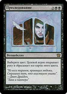Persecute
9th Edition - Russian
Single
Magic The Gathering