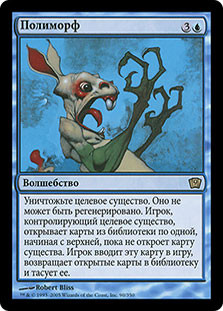 Polymorph
9th Edition - Russian
Single
Magic The Gathering