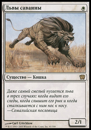 Savannah Lions | 9th Edition - Russian | Star City Games