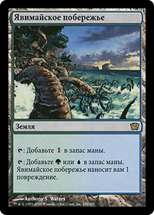 Yavimaya Coast | 9th Edition - Russian | Star City Games