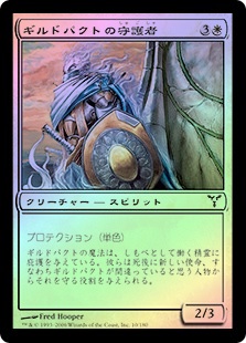 GuardianOfTheGuildpact__21749.