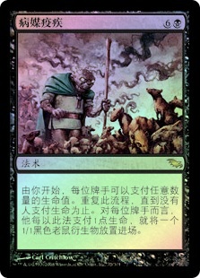 Plague of Vermin | Shadowmoor - Chinese - Simplified | Star City Games