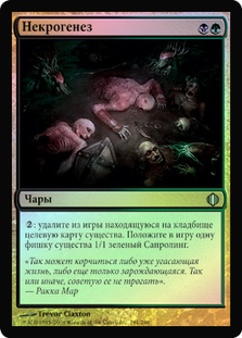 Necrogenesis | Shards of Alara - Russian | Star City Games
