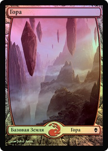 mtg 平地 foil ZEN ゼンディカー John Avon フルアート Mountain (#242) (Full Art) | Zendikar - Russian | Star City Games