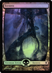Swamp (#238) (Full Art) | Zendikar - Russian | Star City Games