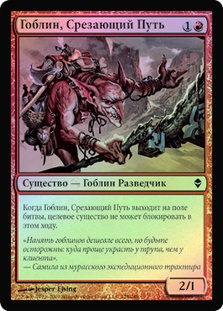 Goblin Shortcutter | Zendikar - Russian | Star City Games