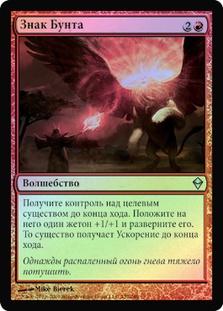 Mark of Mutiny | Zendikar - Russian | Star City Games