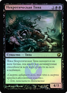 Necrotic Ooze | Scars of Mirrodin - Russian | Star City Games