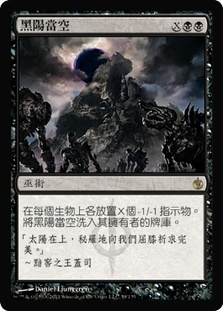 Black Sun's Zenith | Mirrodin Besieged - Chinese - Traditional