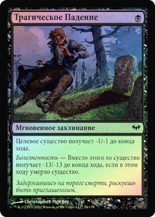 Tragic Slip | Dark Ascension - Russian | Star City Games