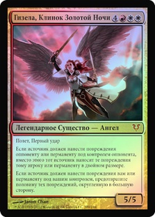 Gisela, Blade of Goldnight | Avacyn Restored - Russian