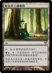 Alchemist's Refuge | Avacyn Restored - Chinese - Simplified | Star