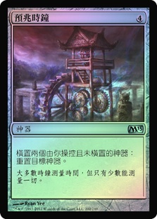 Clock of Omens | Magic 2013 - Chinese - Traditional | Star City Games