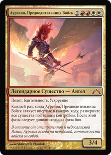 Aurelia, the Warleader | Gatecrash - Russian | Star City Games