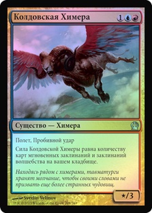Spellheart Chimera | Theros - Russian | Star City Games
