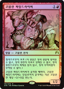 ★Goblin / Poller★ゴブリン◇ Org. GoblinPiledriver__96239.