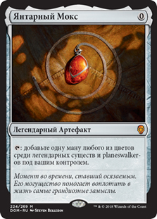 モックス・アンバー　ロシア語 Mox Amber | Dominaria - Russian | Star City Games