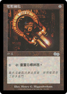 Voltaic Key | Urza's Saga - Chinese - Traditional | Star City Games