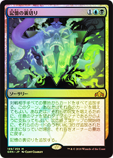 MTG 記憶の裏切り Mnemonic Betrayal 日本語foil MnemonicBetrayal__56962.